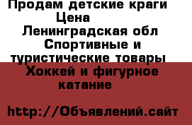 Продам детские краги › Цена ­ 800 - Ленинградская обл. Спортивные и туристические товары » Хоккей и фигурное катание   